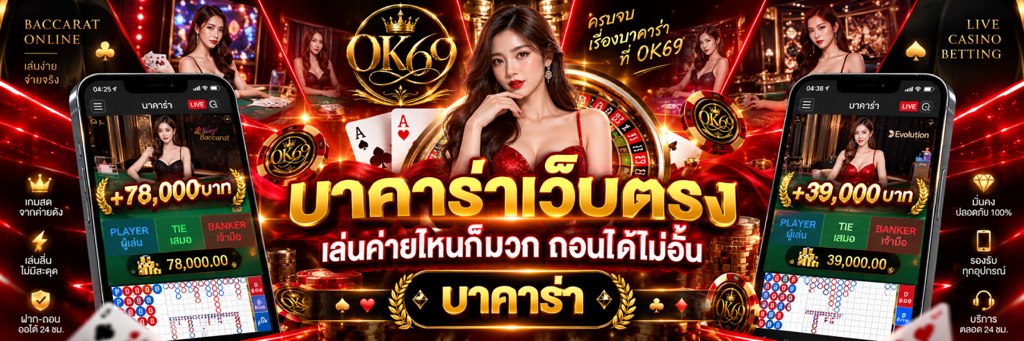 ok69 บาคาร่าเว็บตรง
