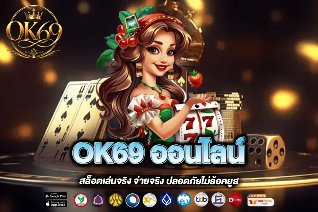 OK69 ออนไลน์