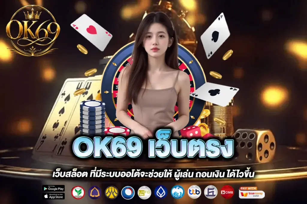 OK69 เว็บตรง