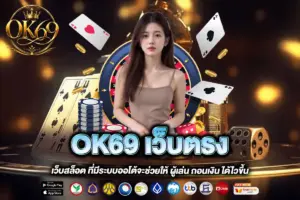 OK69 เว็บตรง
