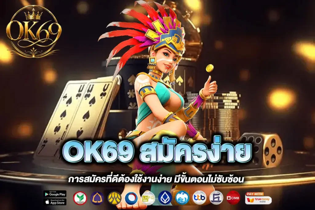 OK69 สมัครง่าย