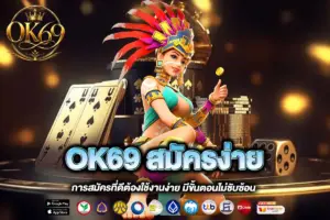 OK69 สมัครง่าย